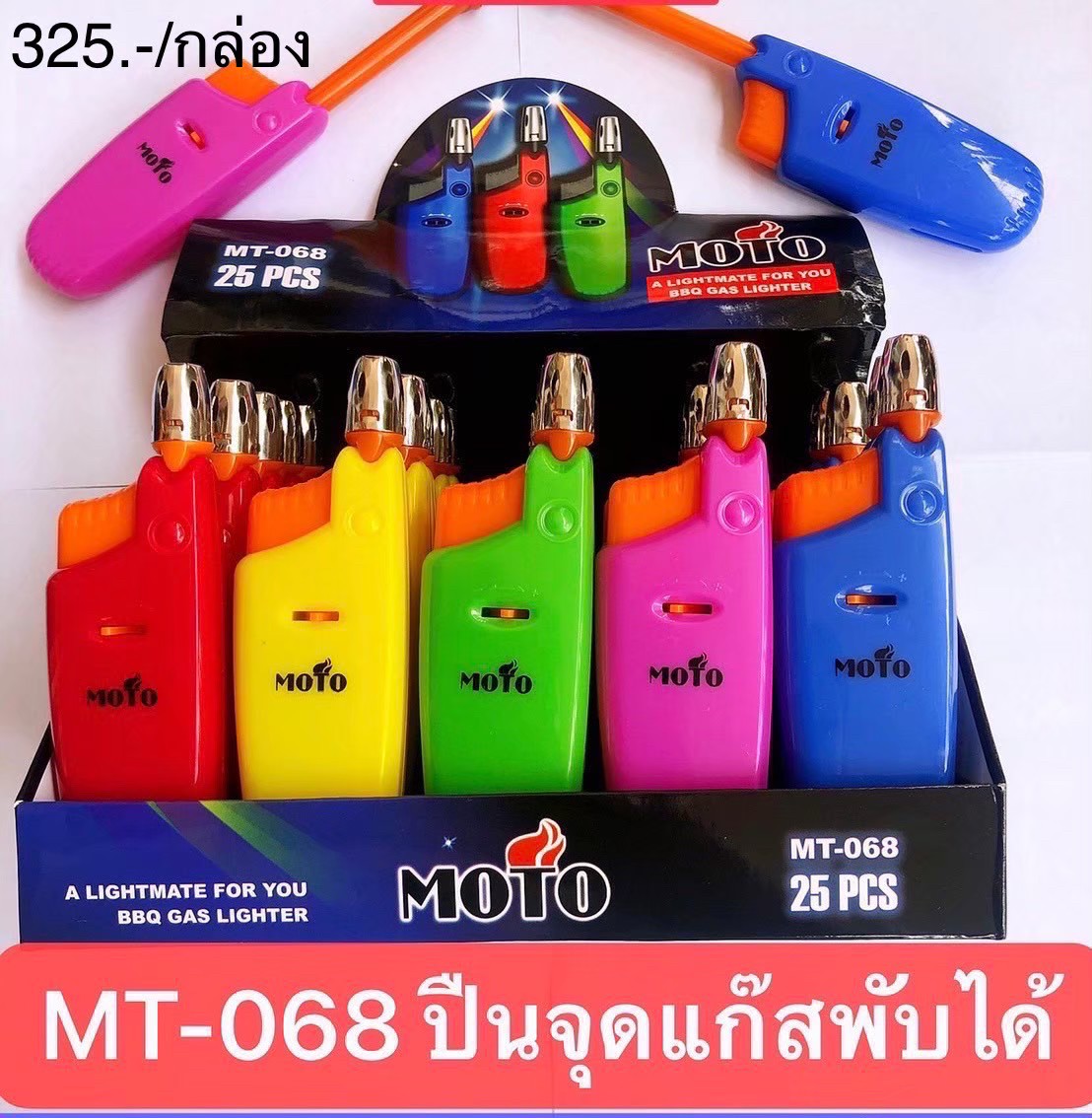 ปืนยิงแก๊สพับได้ MT-068/25ชิ้น (ราคาต่อกล่อง)