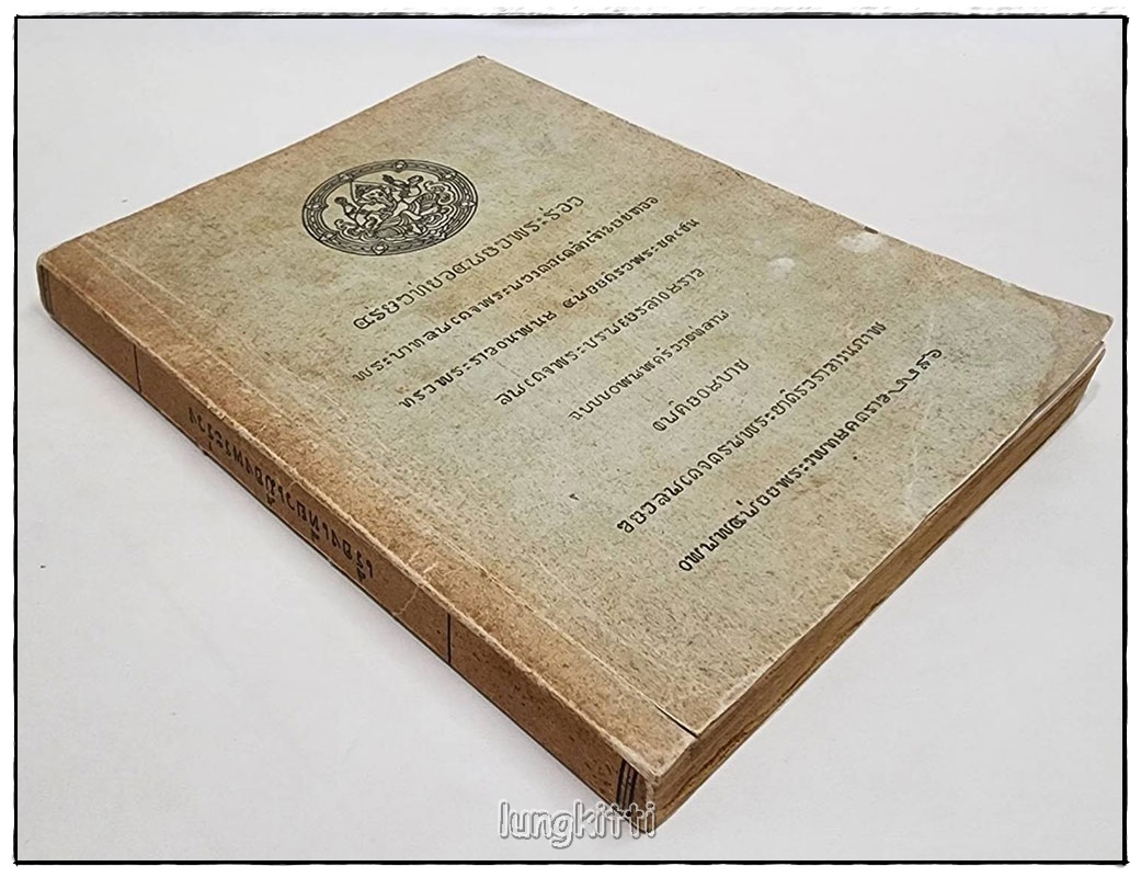 อนุสรณ์ นายกำธร เทพหัสดิน ณ อยุธยา SKU-09817 2