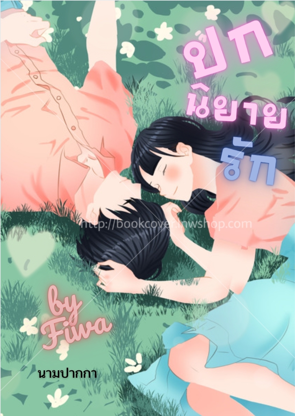 ปกนิยายรักวัยรุ่น