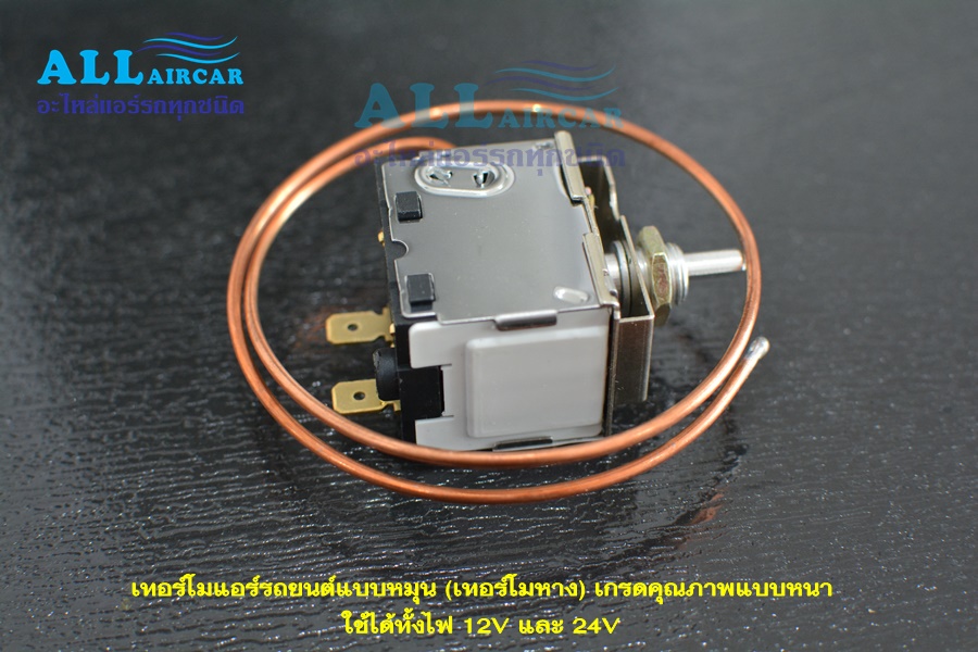 เทอร์โมแอร์รถยนต์แบบหมุน (เทอร์โมหาง) เกรดคุณภาพ ใช้ได้ทั้งไฟ 12V และ 24V