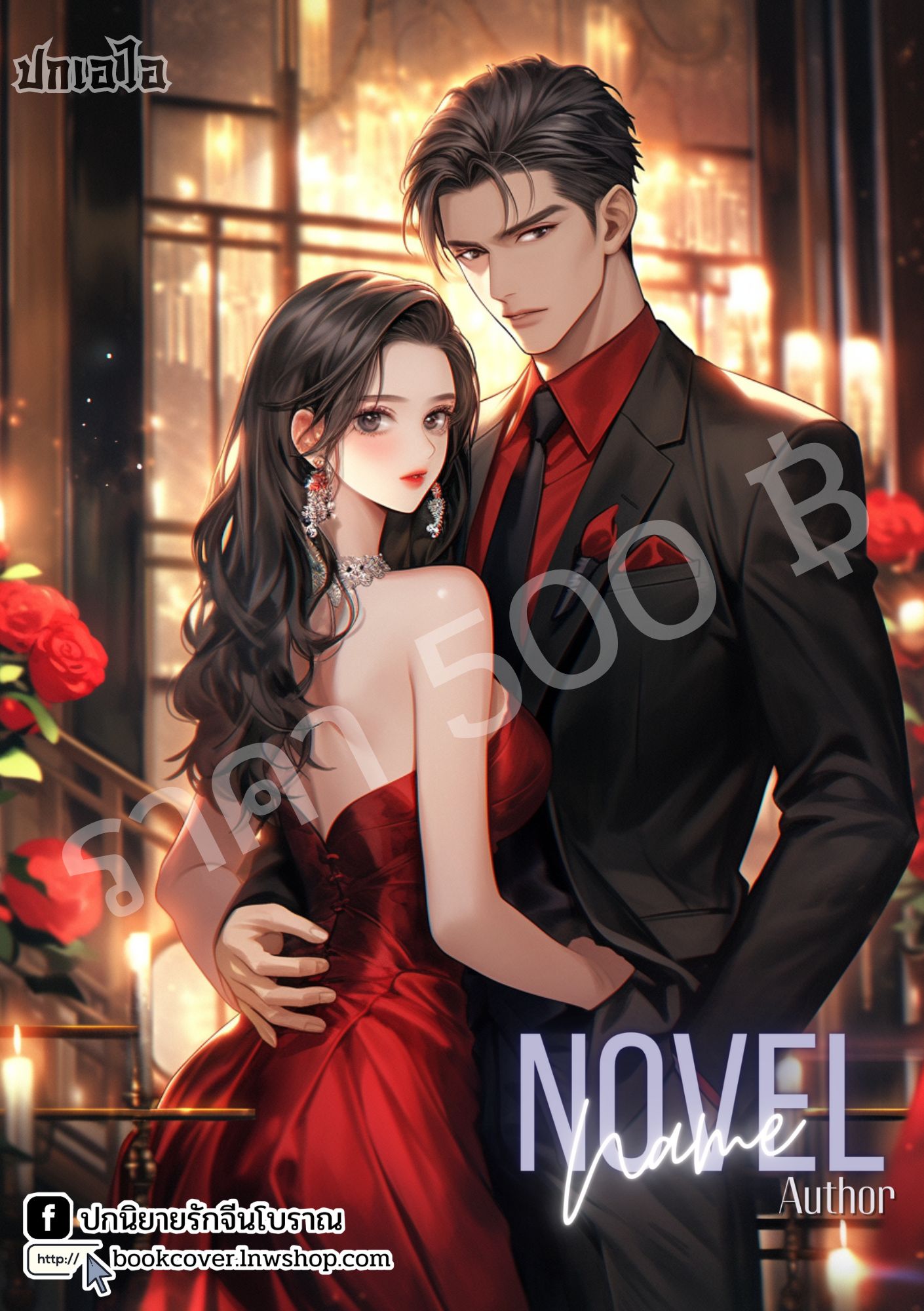 ปกเอไอ | ปกนิยายรักโรแมนซ์ภาพคู่รัก