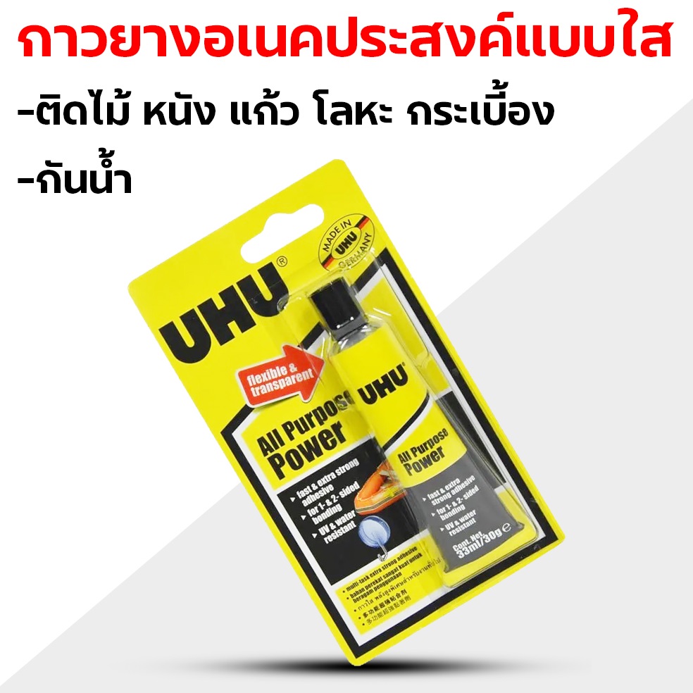 กาว uhu กาวยางอเนคประสงค์แบบใส ติดไม้ หนัง แก้ว โลหะ กระเบี้อง กันน้ำ 30g