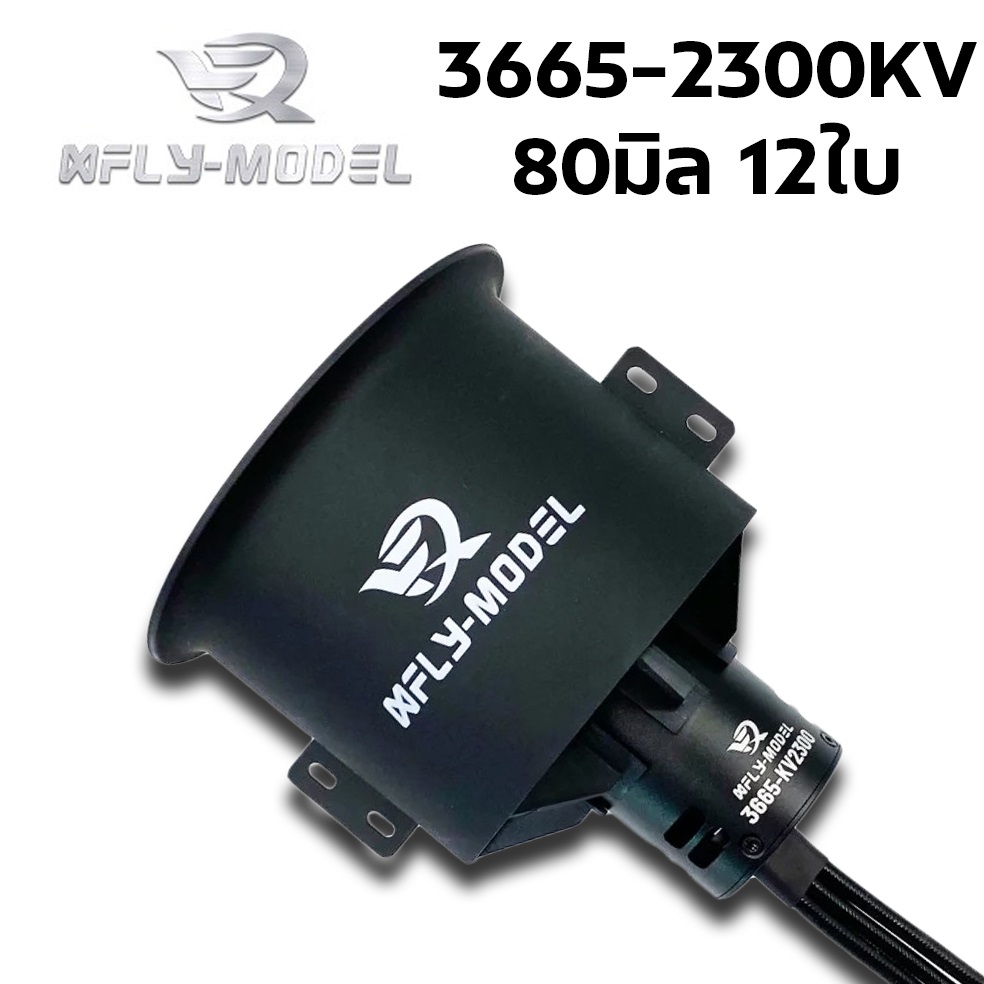 ดักแฟน Galaxy X8 V2 EDF Power System DuctFan 3665-2300KV 80mm. 12Blades ใช้ไฟ 22.2v