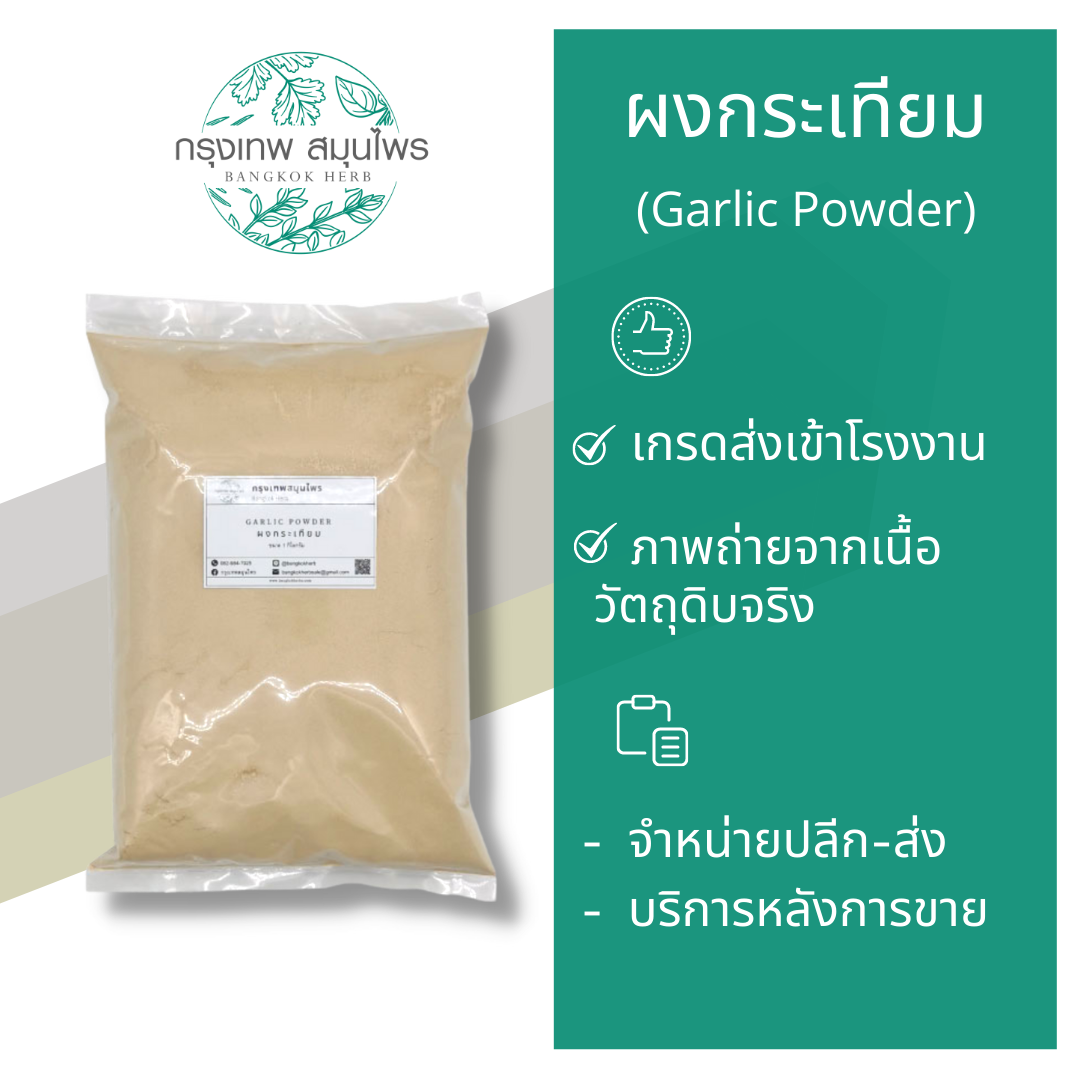 ผงกระเทียม ขนาด 1 กิโลกรัม (Garlic Powder) กระเทียมผง