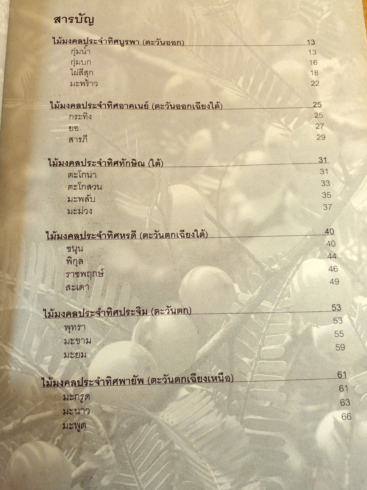 สมุนไพรไม้มงคล 8 ทิศ พรรณไม้ในพุทธประวัติ