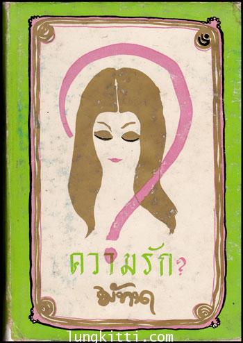 ความรัก / มัทนา 009598 (1)