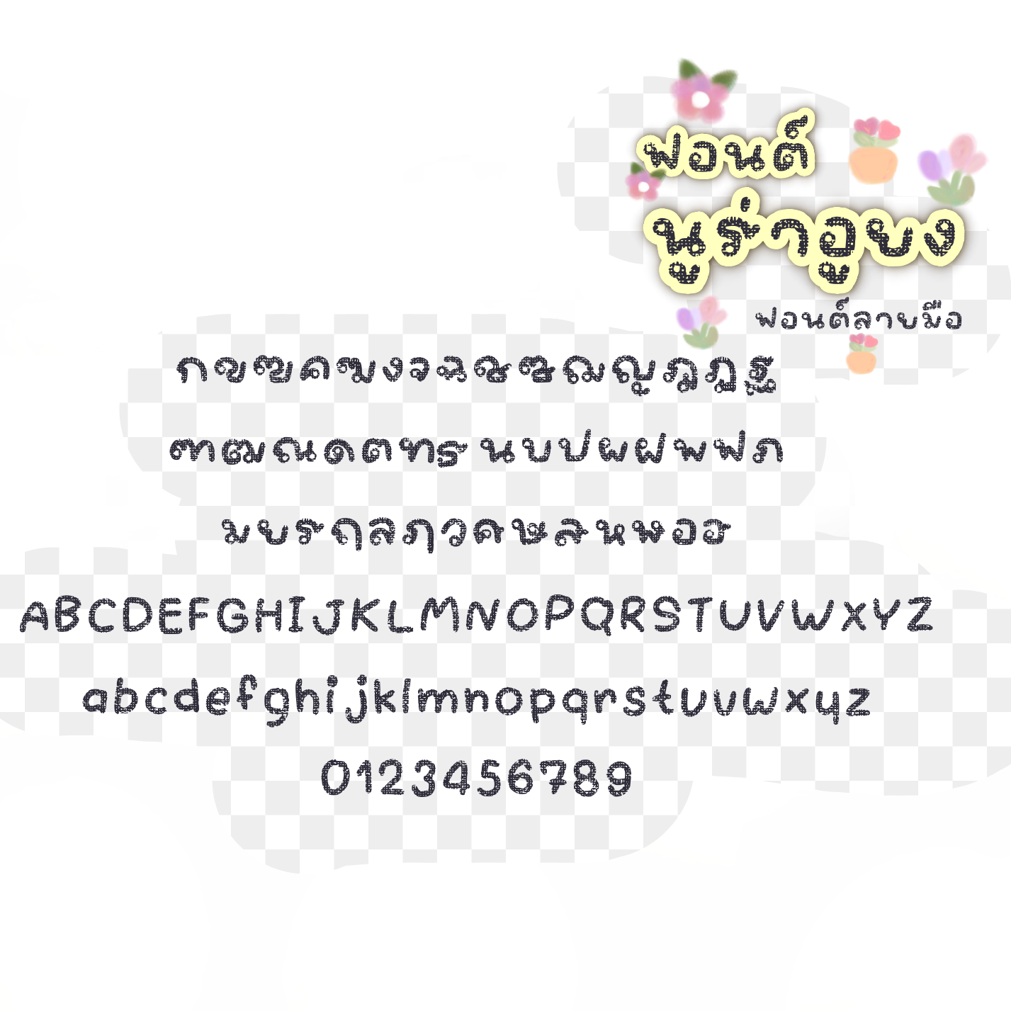 ฟอนต์นูร่าอูยง