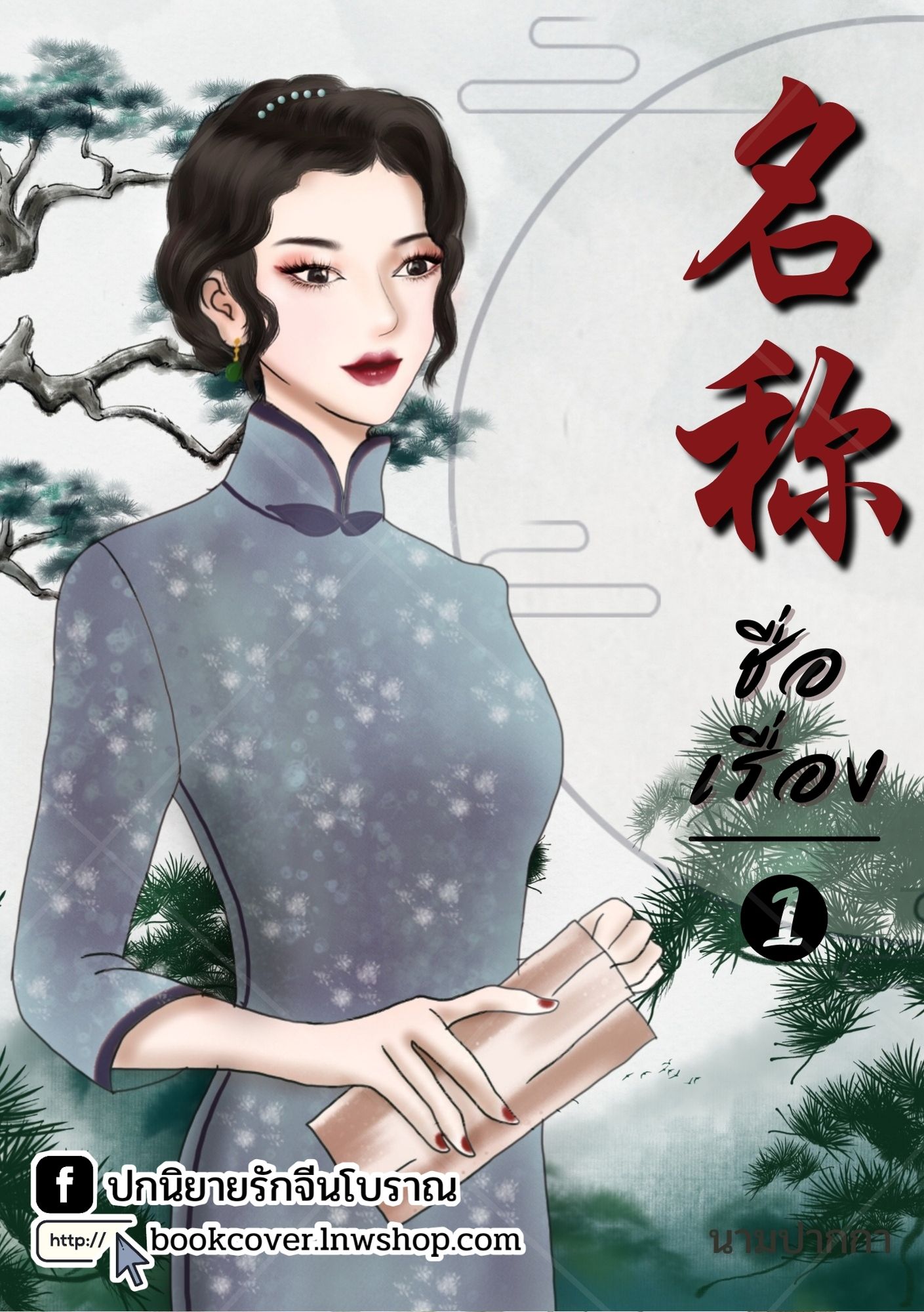 ปกนิยายจีนโบราณ แนวภาพวาดสาวงามยุค 70s 80s