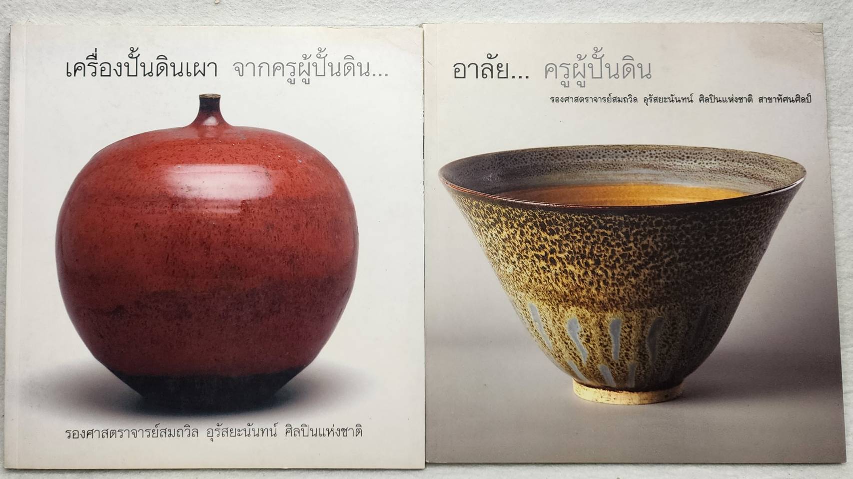 เครื่องปั้นดินเผา จากครูผู้ปั้นดิน และอาลัย...ครูผู้ปั้นดิน SKU-09948