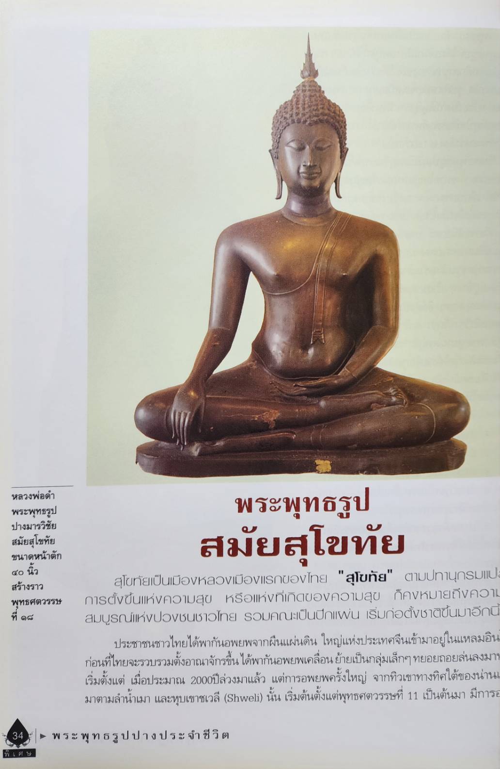 พระพุทธรูปปางประจำชีวิต 027220