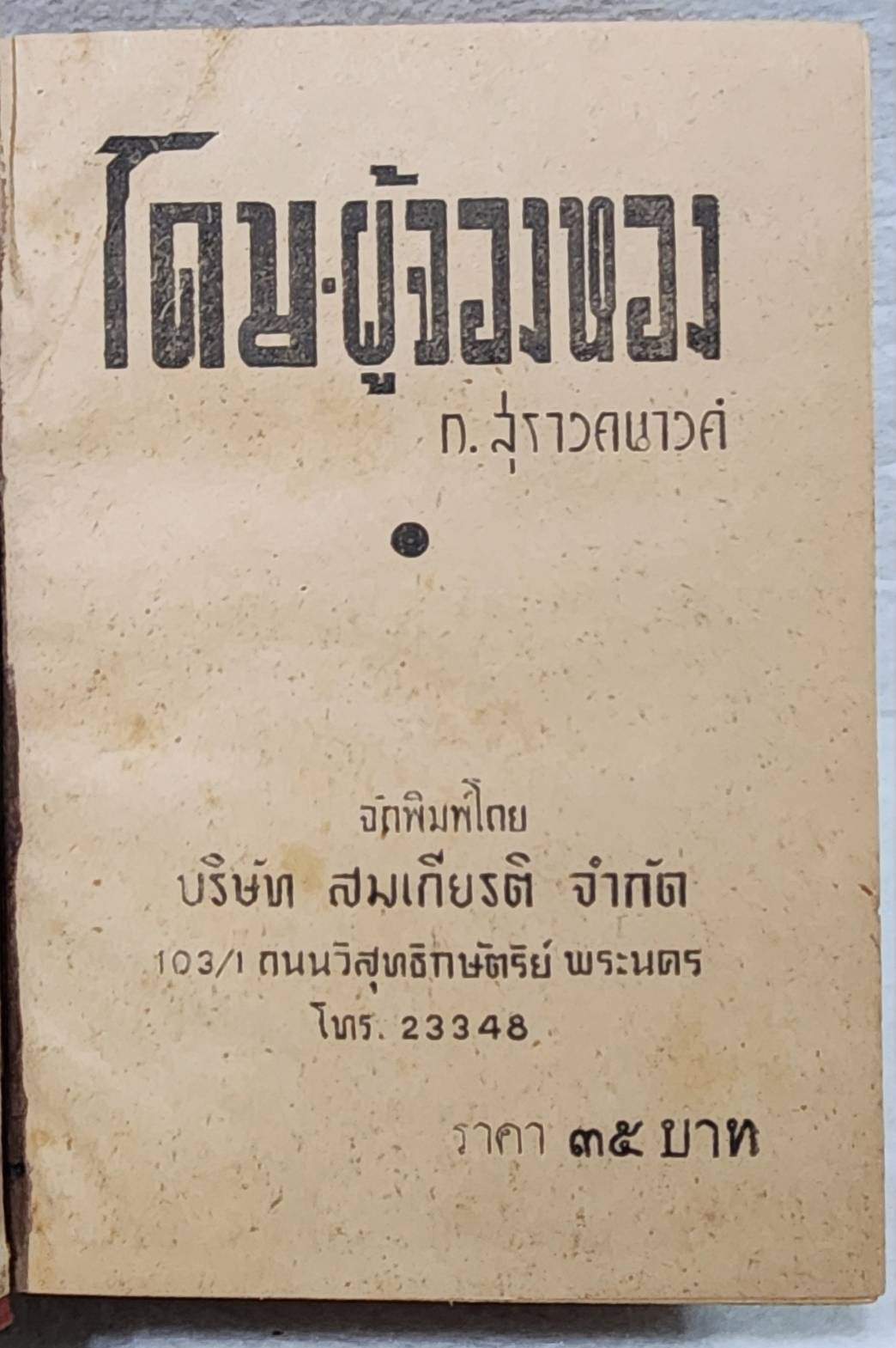 โดมผู้จองหอง (เล่มเดียวจบ) / ก. สุรางคนางค์ SKU-09954 2