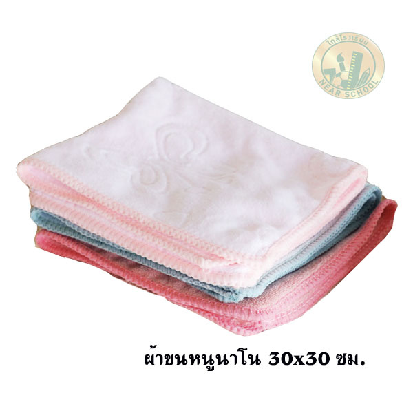 ผ้าขนหนูนาโน 30 x 30 ซม.