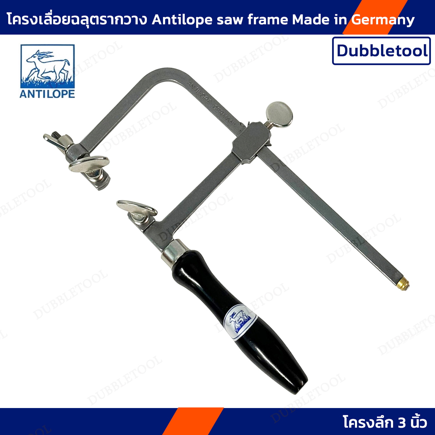 คันเลื่อยฉลุ โครงเลื่อยฉลุ ตรากวาง จากเยอรมัน Antilope Germany คอขนาด 8 Cm / 3 ”นิ้ว