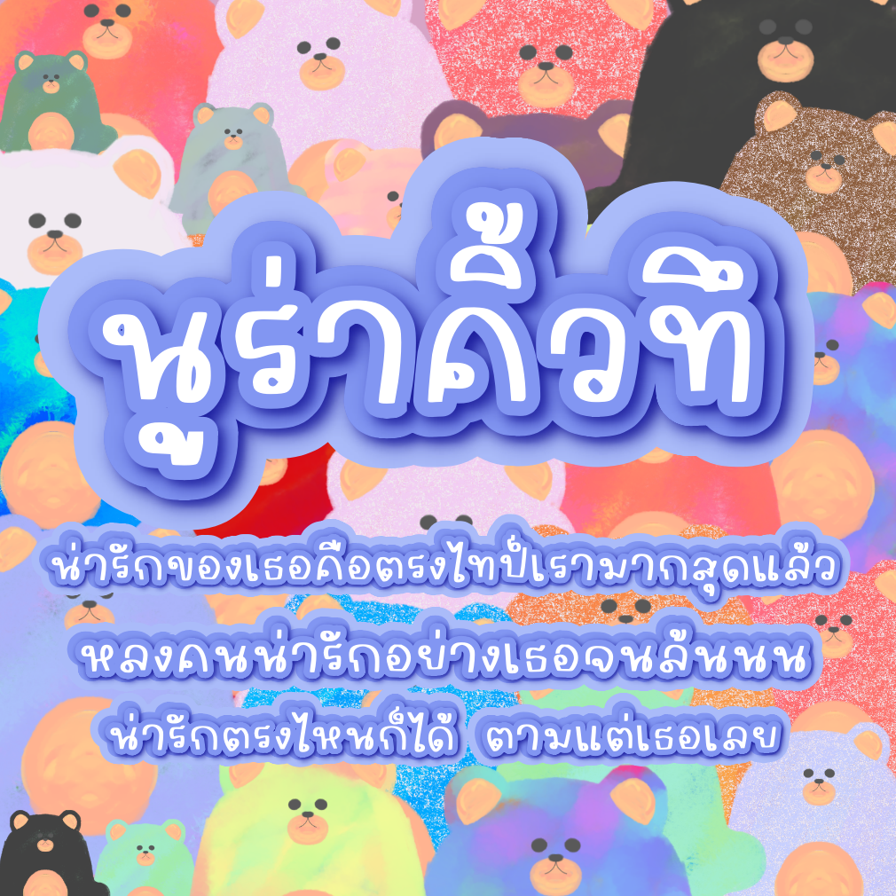 ฟอนต์นูร่าคิ้วทึ