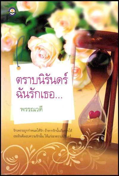 ตราบนิรันดร์ ฉันรักเธอ../ พรรณวดี 008983
