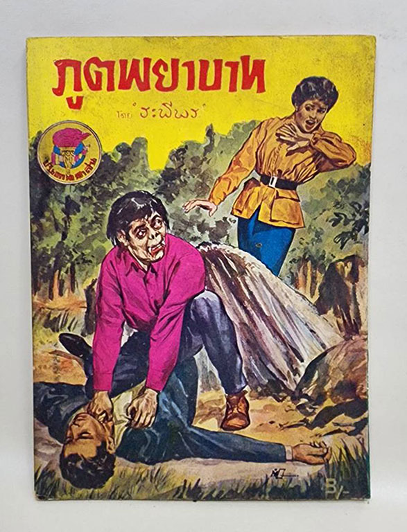ภูตพยาบาท (เศษ เล่ม 1, 2, 3 )/ ระพีพร SKU-09868 2