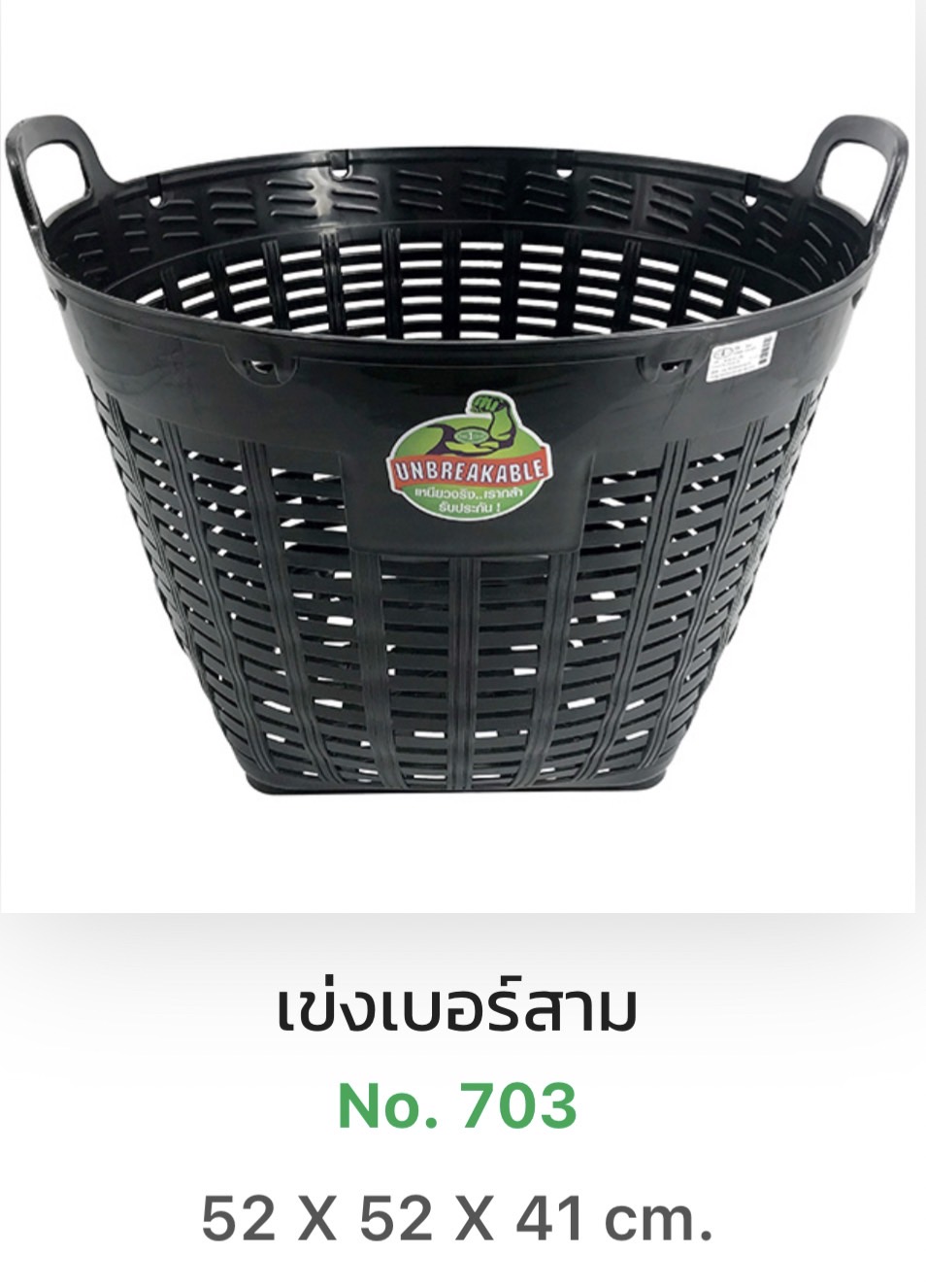 เข่งดำ 703 เบอร์ 3 (ใบ)