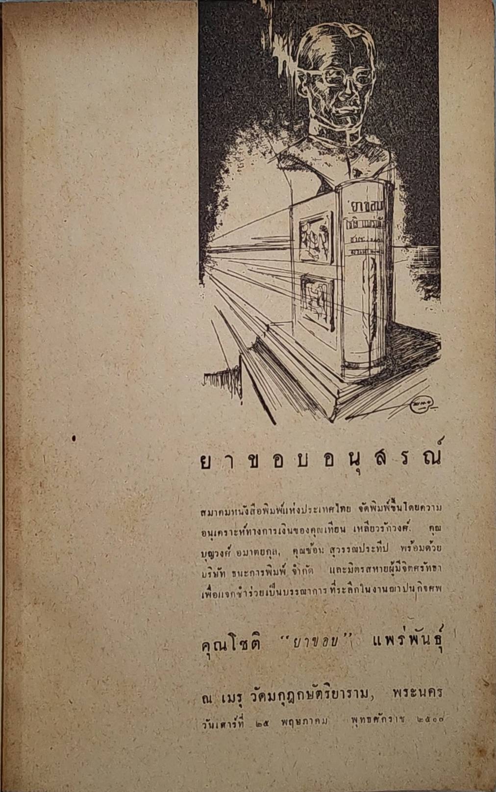 ยาขอบ อนุสรณ์ 027517