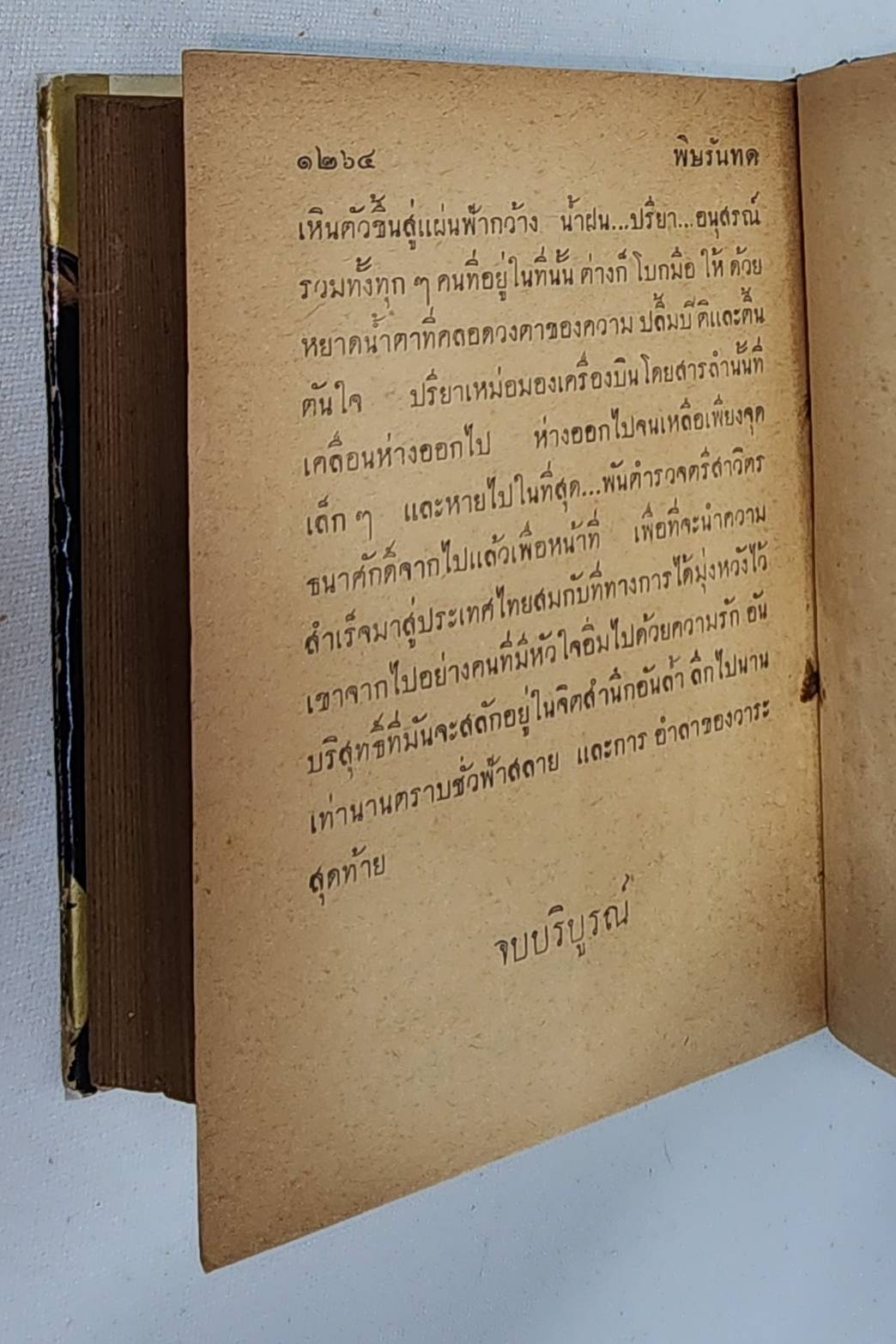 พิษรันทด / เพ็ญจันทร์ รุ่งพิทยา 027436 2