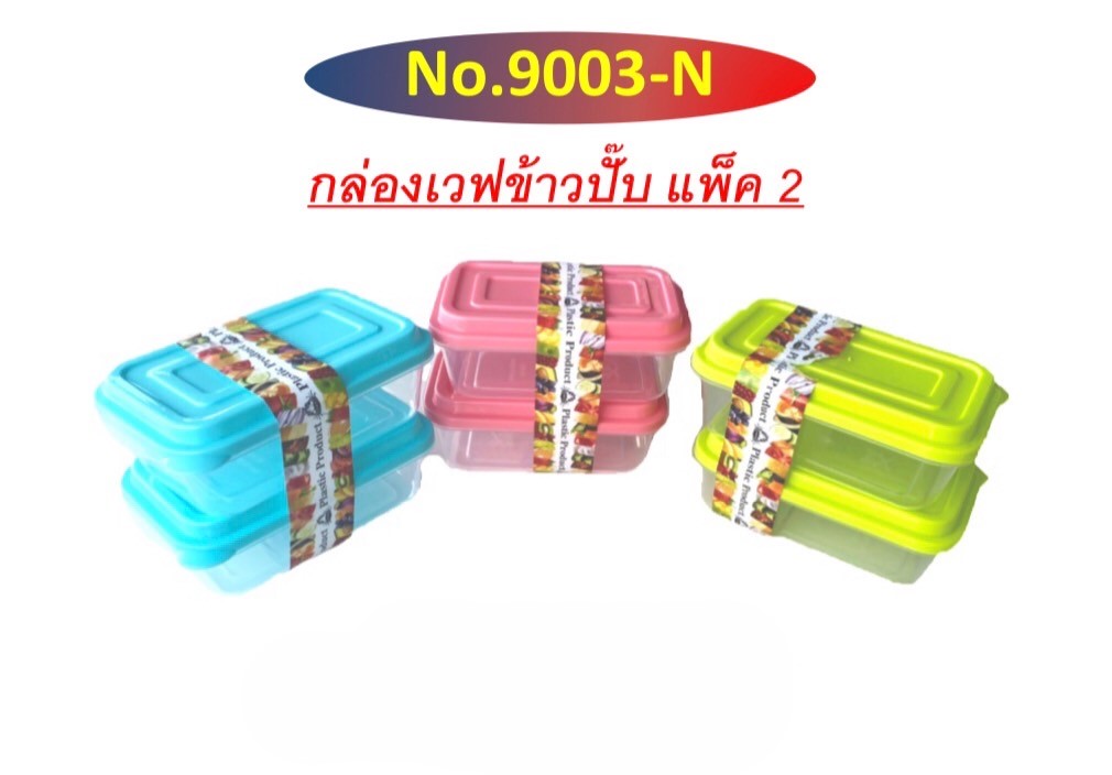 กล่องเวฟข้าวบั๊บแพ็ค2ใบ 9003 (ราคาต่อโหล)