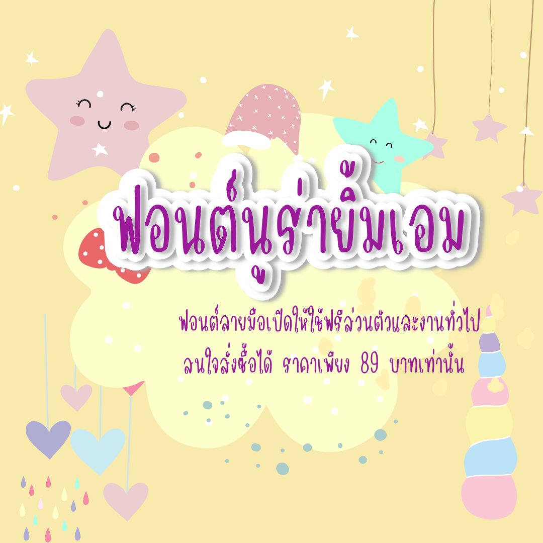 ฟอนต์นูร่ายิ้มเอม