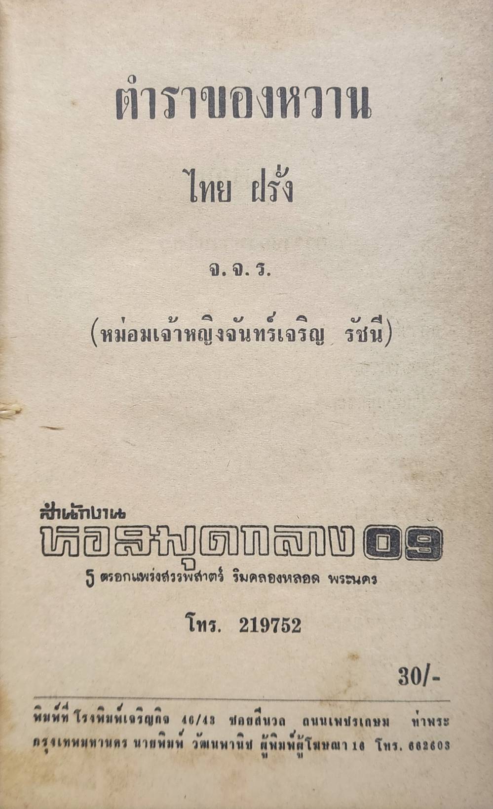 ตำราของหวาน ไทย ฝรั่ง 027203