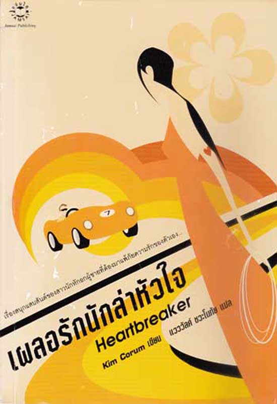 เผลอรักนักล่าหัวใจ Heartbreaker 004403