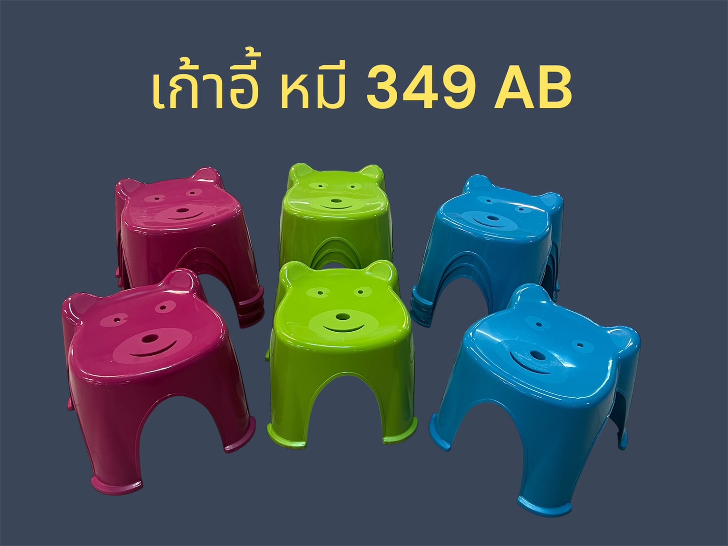 เก้าอี้หน้าหมี 349-B (ราคาต่อโหล)