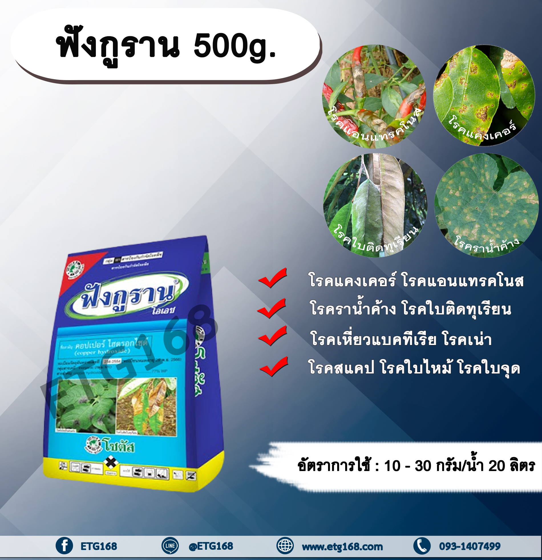 ฟังกูราน 500g. คอปเปอร์ไฮดรอกไซด์ สารกำจัดเชื้อรา สารกำจัดแบคทีเรีย โรคแคงเคอร์ โรคแอนแทรคโนส โรคราน้ำค้าง โรคใบติดทุเรียน โรคเหี่ยวแบคทีเรีย โรคเน่าเละแบคทีเรีย โรคสแคป โรคใบไหม้ โรคใบจุด