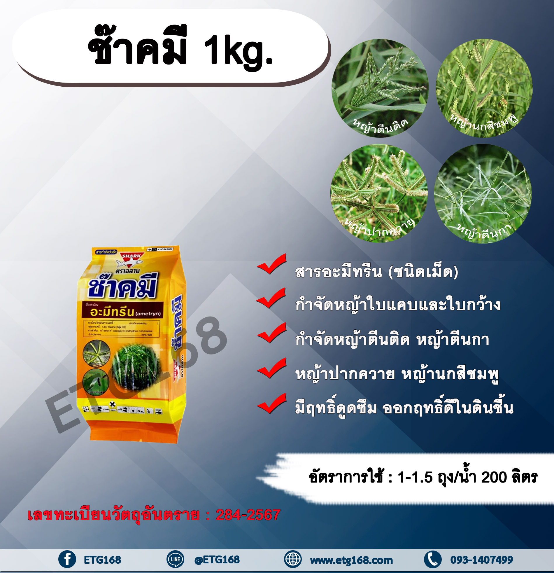 ช๊าคมี 1kg. อะมีทรีน อามีทรีน สารกำจัดวัชพืช กำจัดหญ้า ใบแคบและใบกว้าง ในอ้อย แบบดูดซึม ชนิดผง กำจัดหญ้า หญ้าตีนติด หญ้าตีนกา หญ้าปากควาย หญ้านกสีชมพู หญ้าตีนนก หญ้าดอกขาว