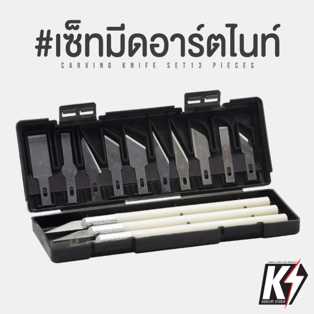 เซ็ทมีดอาร์ตไนท์ 13 ชิ้น #มีดแกะสลัก มีดโมเดล มีดคัตเตอร์ Art knife