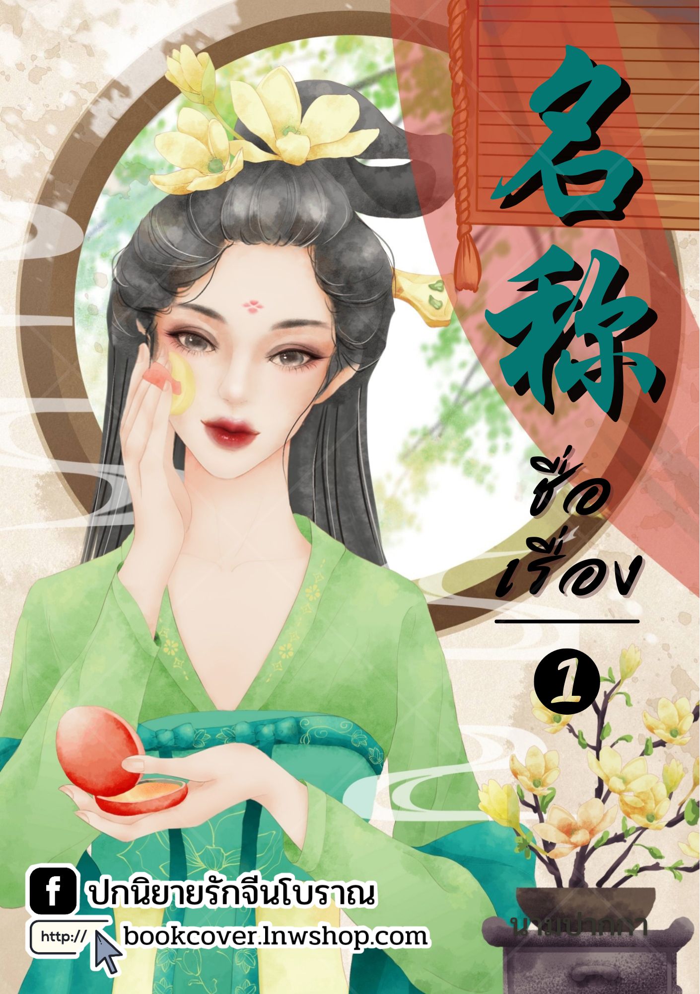 ปกนิยายจีนโบราณ แนวภาพวาดสาวงาม
