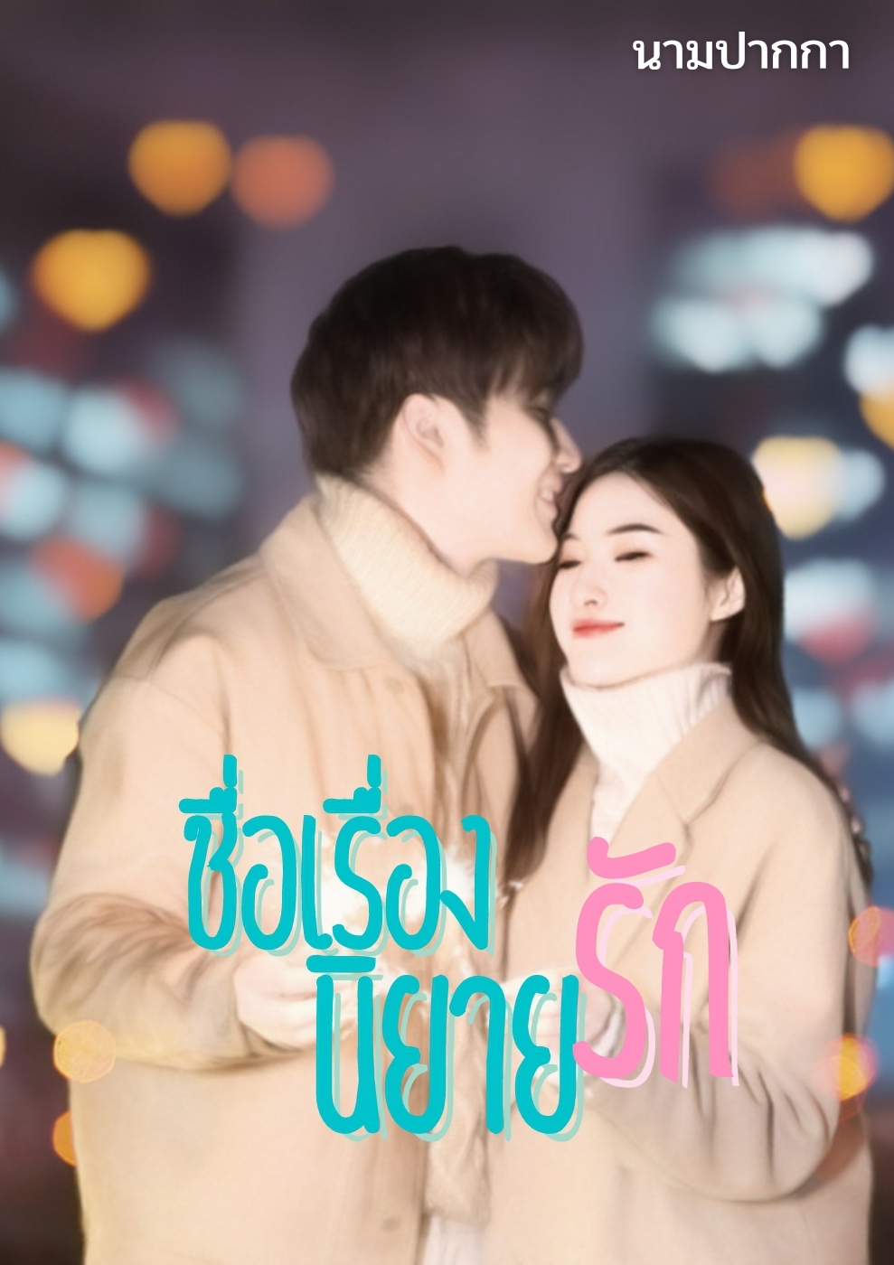 ปกนิยายรักวัยรุ่น