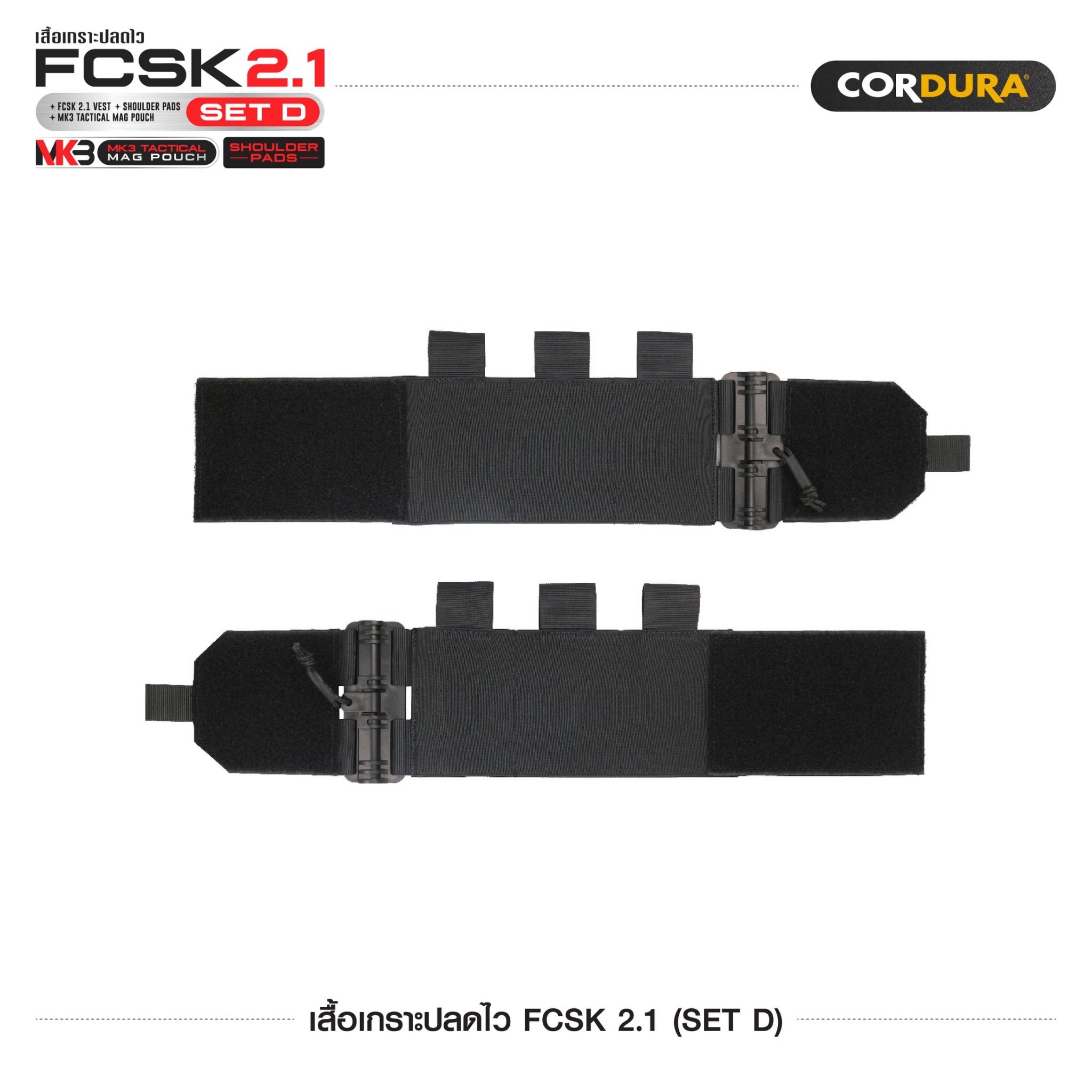 เสื้อเกราะปลดไว FCSK 2.1 (SET D) ﹝Tactical Vest﹞