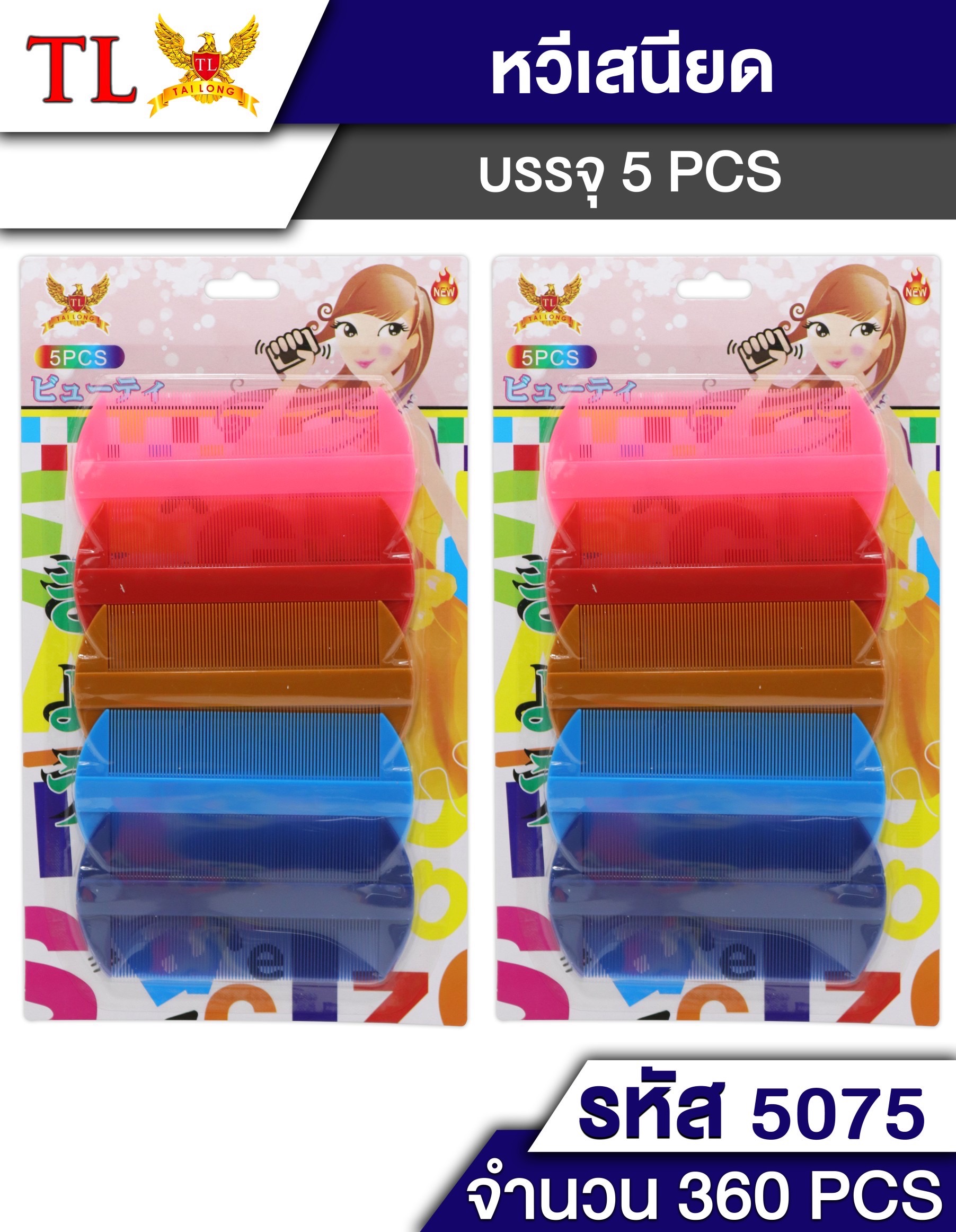 หวีเสนียด 5pcs.5075/14530 (ราคาต่อโหล)