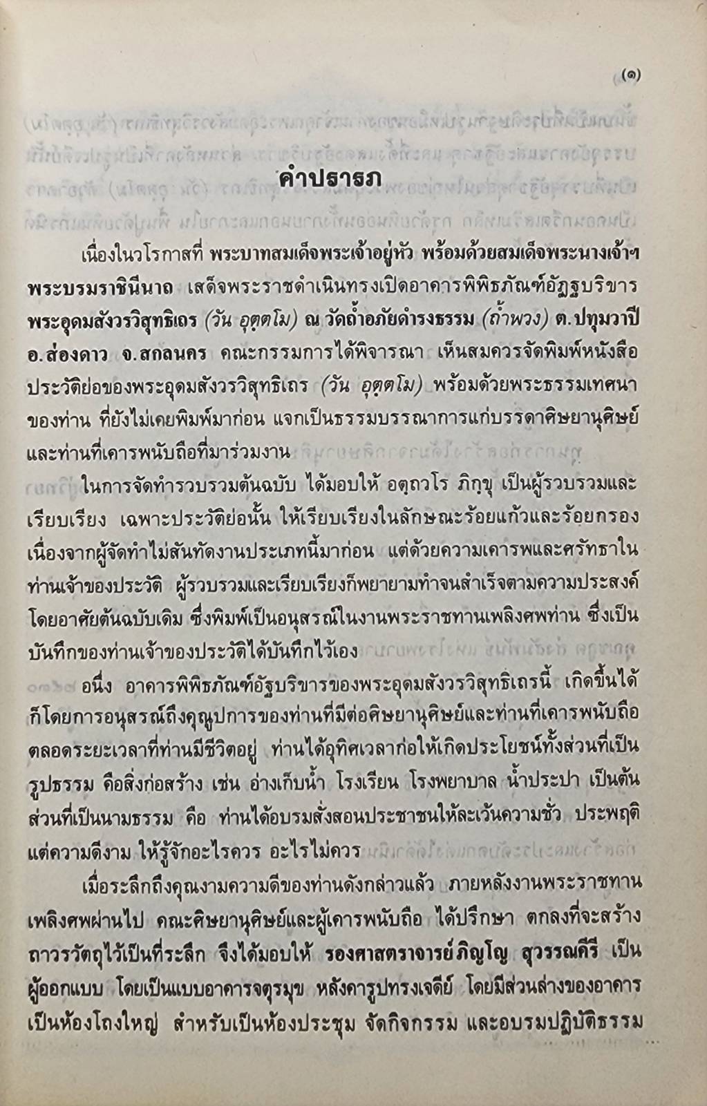 ที่ระลึกในงานเสด็จพระราชดำเนินเพื่อทรงเปิดพิพิธภัณฑ์ พระอุดมสังวรวิสุทธิเถร (พระอาจารย์วัน อตฺตโม) 027358