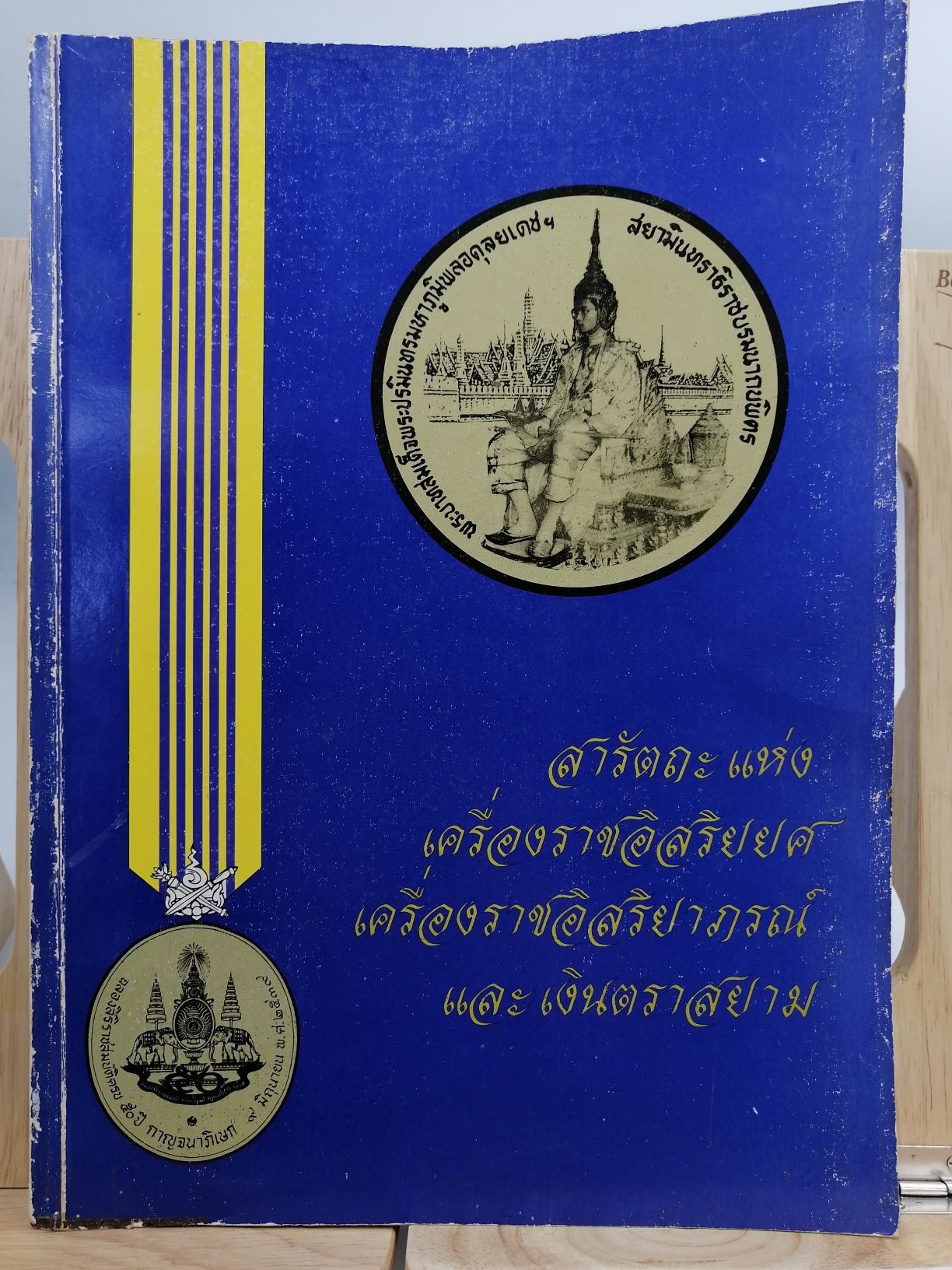 [หนังสือเก่า/ หนังสือหายาก] สารัตถะแห่งเครื่องราชอิสริยยศ เครื่องราชอิสริยาภรณ์ และเงินตราสยาม