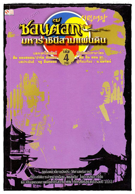 ซอนต๊อก มหาราชินีสามแผ่นดิน (4 เล่มจบ) 021120 (1)