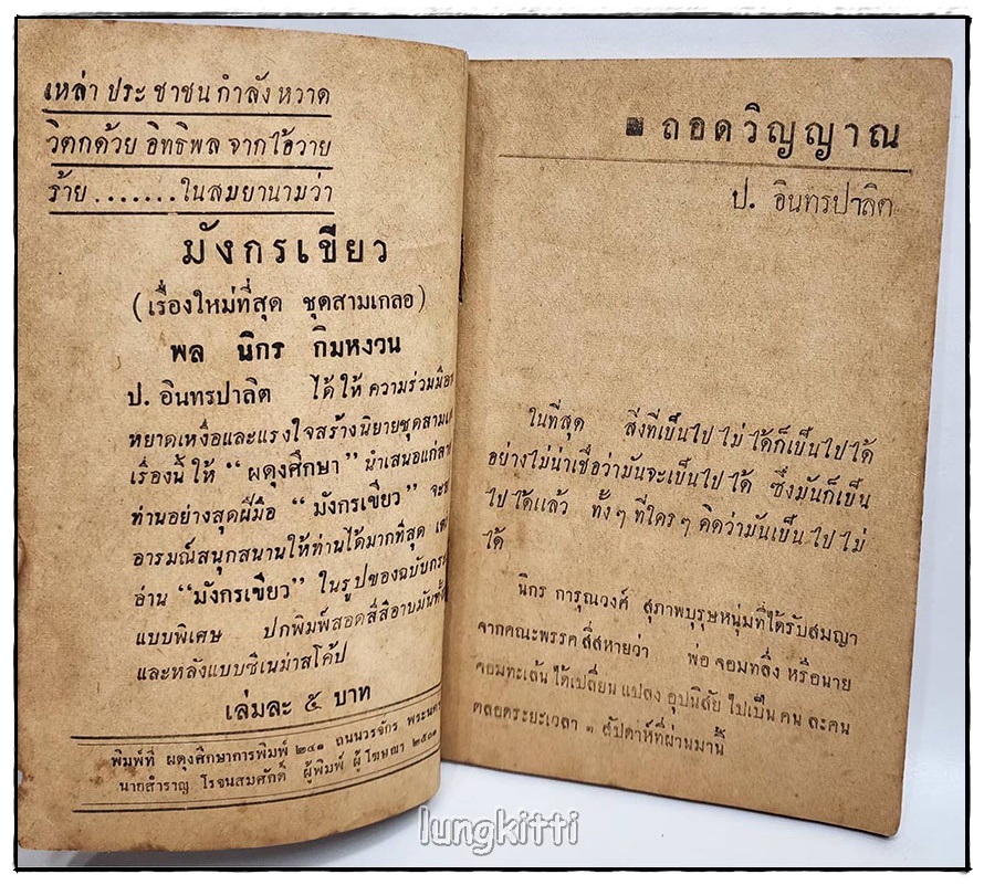พล-นิกร-กิมหงวน เรื่อง ถอดวิญญาณ โดย ป.อินทรปาลิต (ฉบับกระเป๋า) SKU-09837 2
