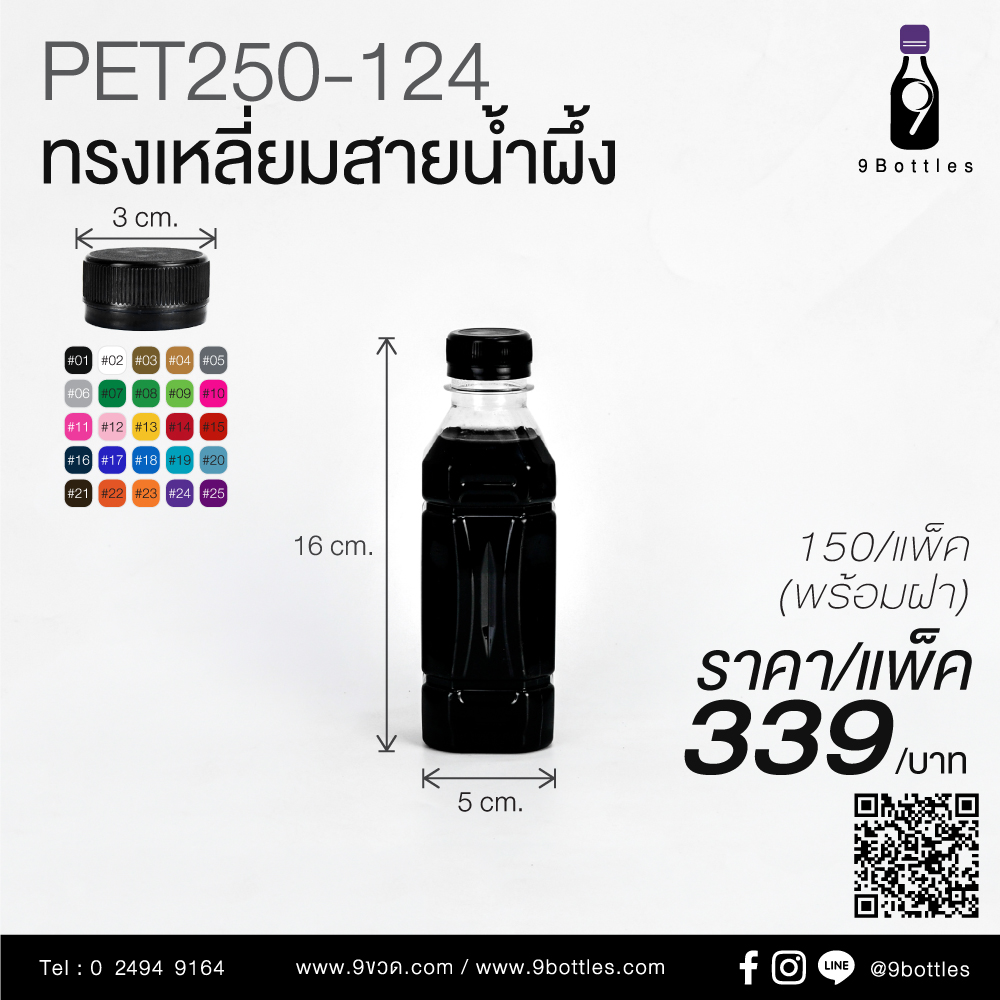 ขวดพลาสติก PET250-124 ทรงเหลี่ยมสายน้ำผึ้ง