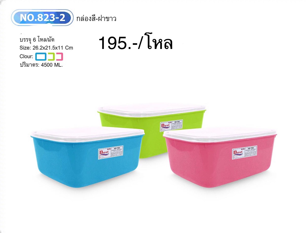 กล่องสี+ฝาขาว NO.823-2 (ราคาต่อโหล)