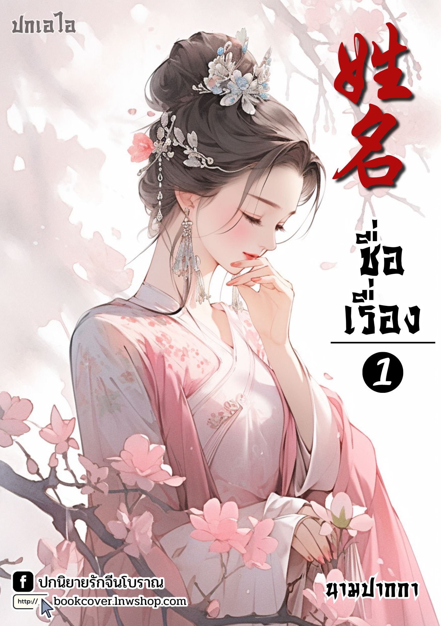 ปกเอไอ | ปกนิยายจีนโบราณภาพสาวงาม