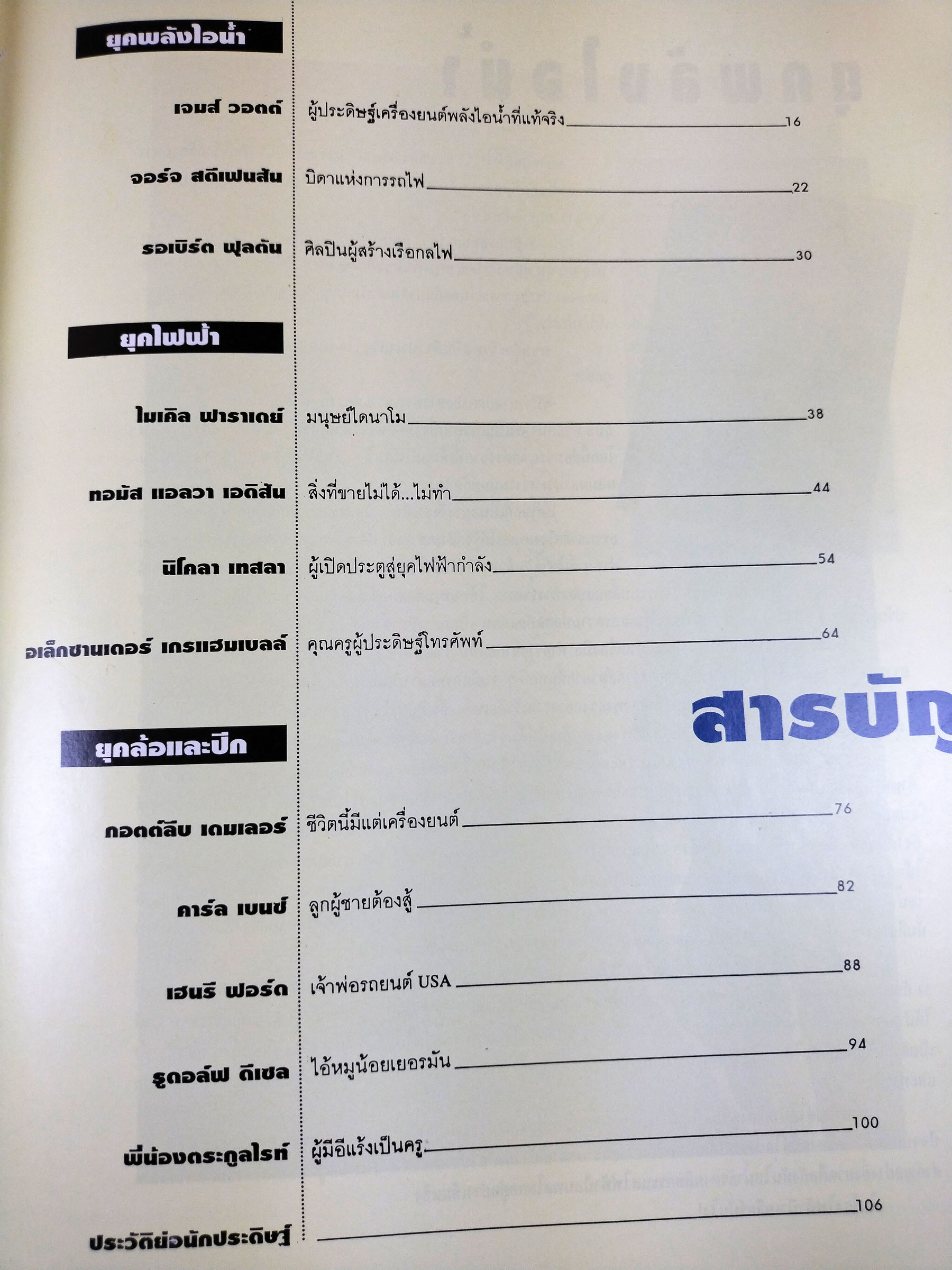 เจาะความคิดยอดนักประดิษฐ์ผู้เปลี่ยนโฉมโลก