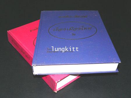 สารคดีประวัติศาสตร์ เรื่องเมืองไทย (2 เล่มจบ) 013919 (1)