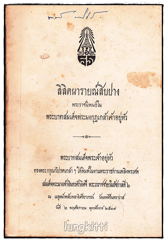 อนุสรณ์ สมเด็จพระนางเจ้าอินทรศักดิศจี พระวรราชชายาในรัชกาลที่ ๖ SKU-09815 2