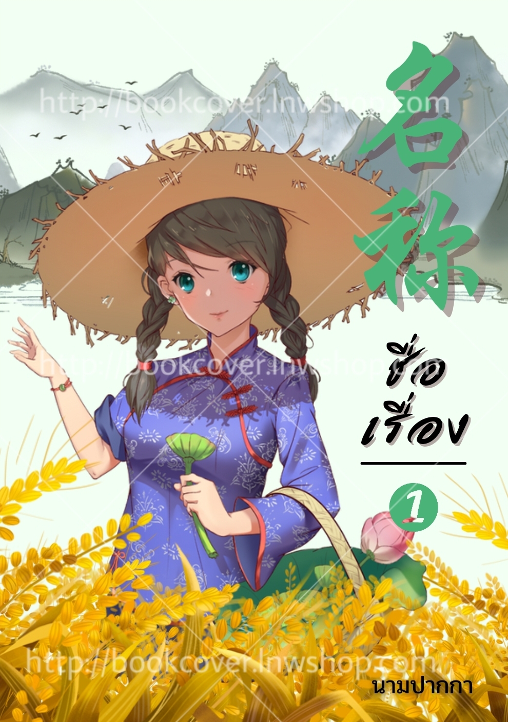 ปกนิยายจีนโบราณ แนวภาพวาดสาวงาม