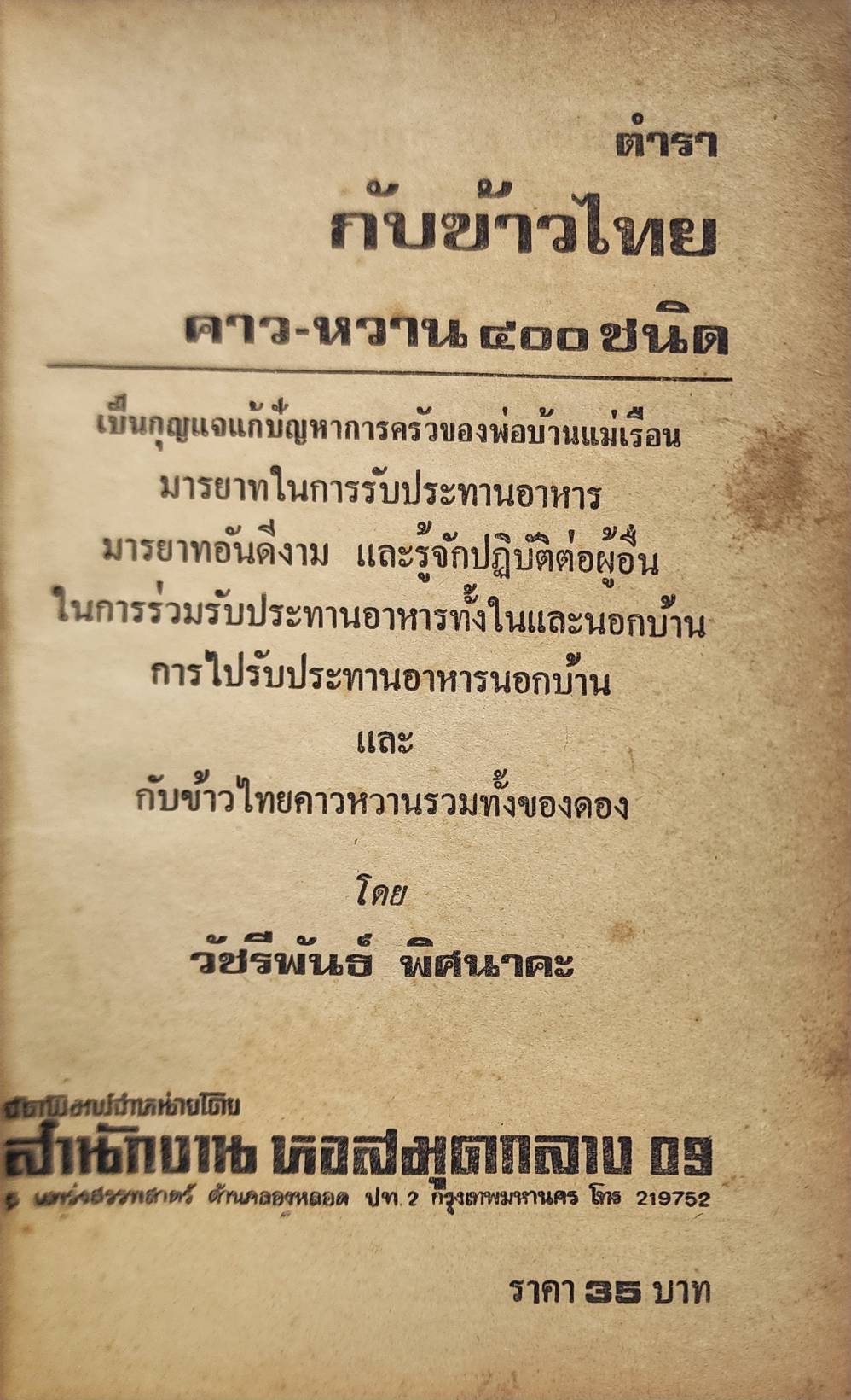 ตำรากับข้าวไทยคาว-หวาน 400 ชนิด 027199