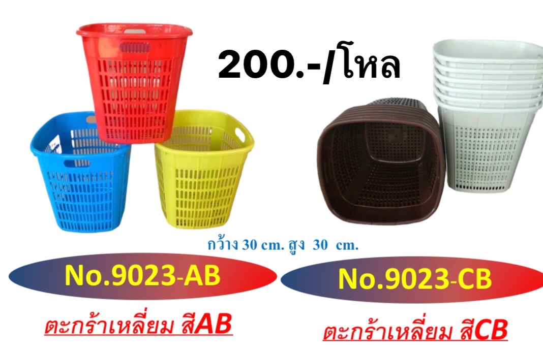 ตะกร้าเหลี่ยม 9023 (ราคาต่อโหล)