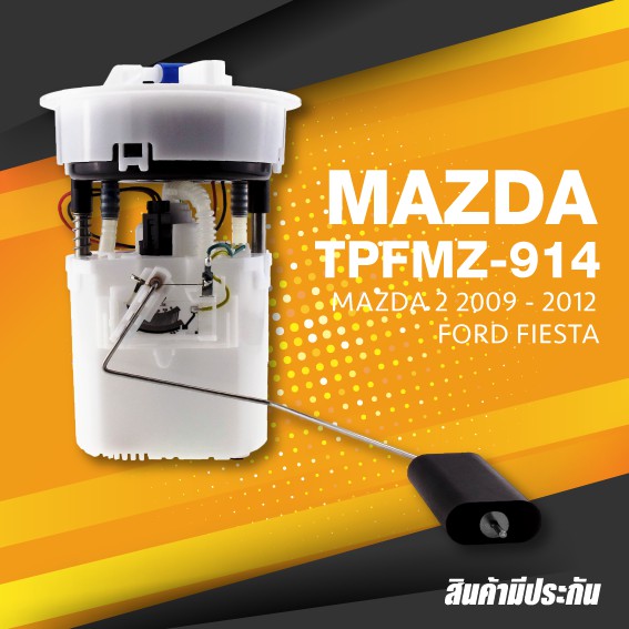 TOP PERFORMANCE (ประกัน 3 เดือน) ปั๊มติ๊ก พร้อมลูกลอย ครบชุด MAZDA 2 รุ่นแรก ปี 09-12 / FORD FIESTA - MADE IN JAPAN - TPFMZ-914 - ปั้มติ๊ก มาสด้า / 8V599H307BD