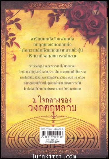 ปริศนา วงกตกุหลาบ (บรรจุชุด: Book Set)/ ติตาเนีย ฮาร์ดี 010973
